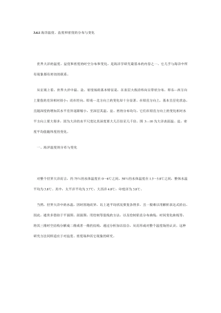 海洋温度、盐度和密度的分布与变化