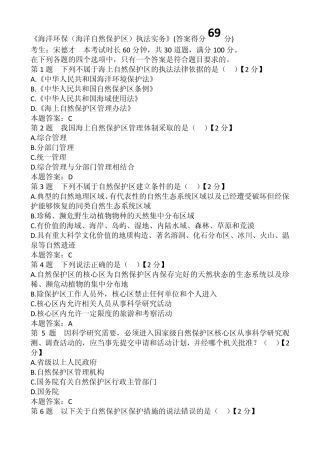 海洋环保(海洋自然保护区)执法实务答案