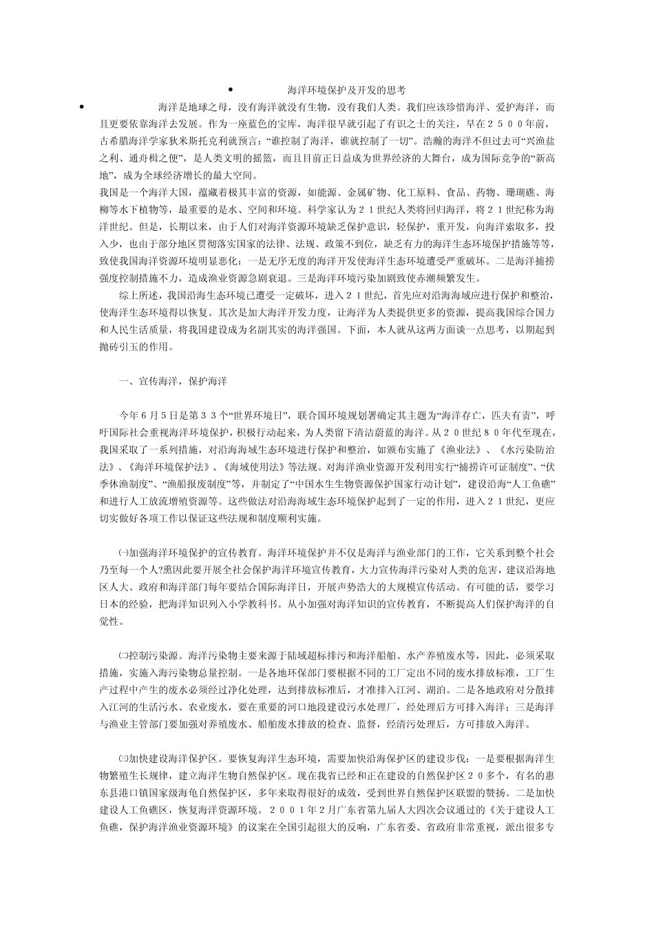 海洋环境保护及开发的思考_第1页