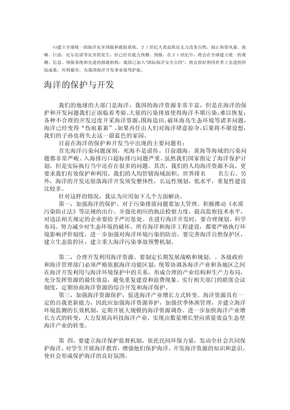 海洋环境保护及开发的思考_第3页