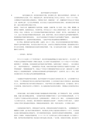 海洋环境保护及开发的思考