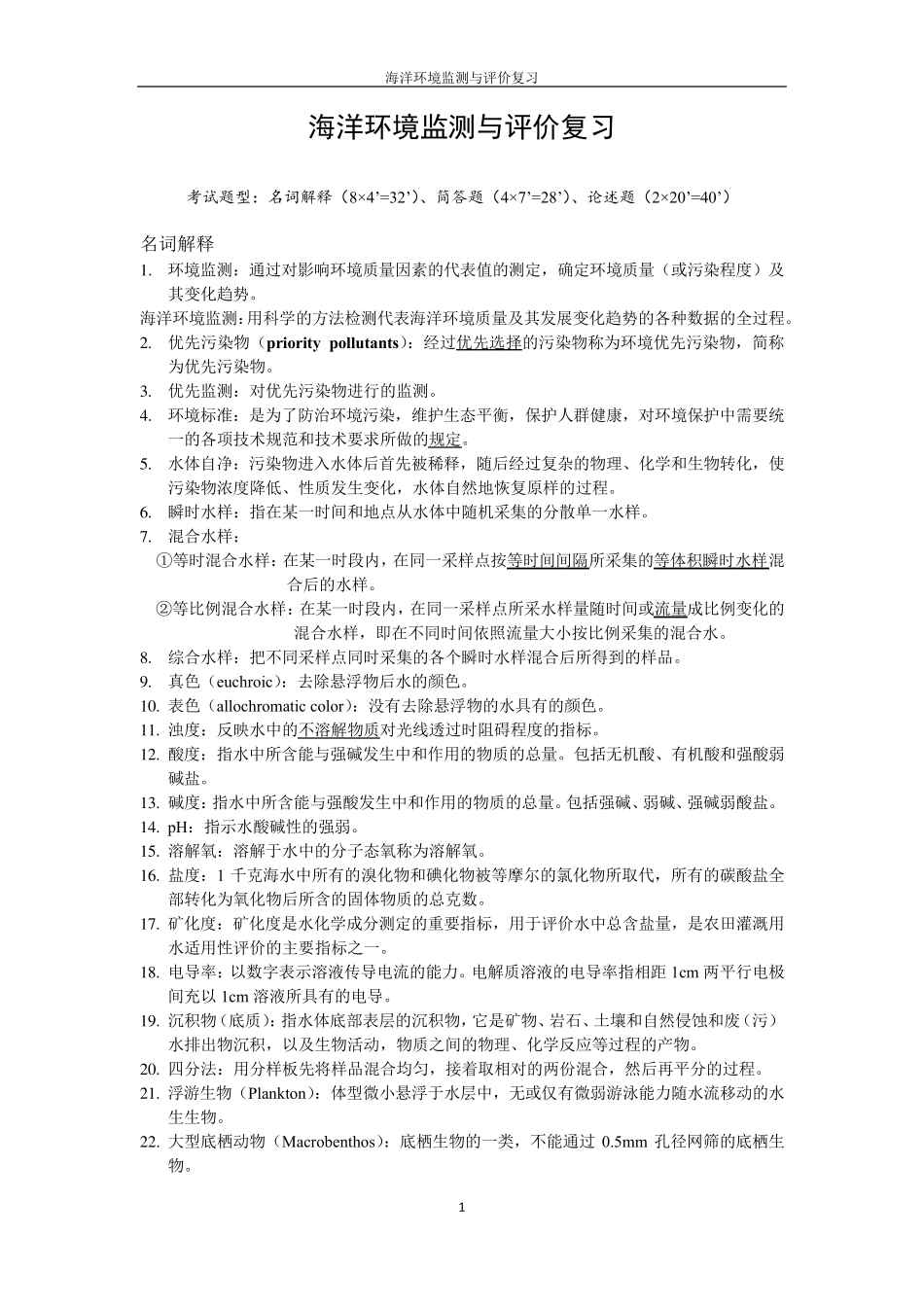 海洋环境监测与评价复习_第1页