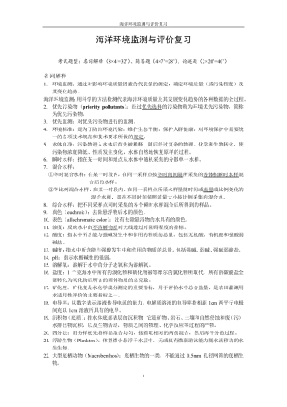 海洋环境监测与评价复习