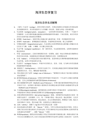海洋生态学复习