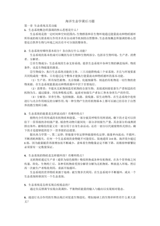 海洋生态学课后习题and解答