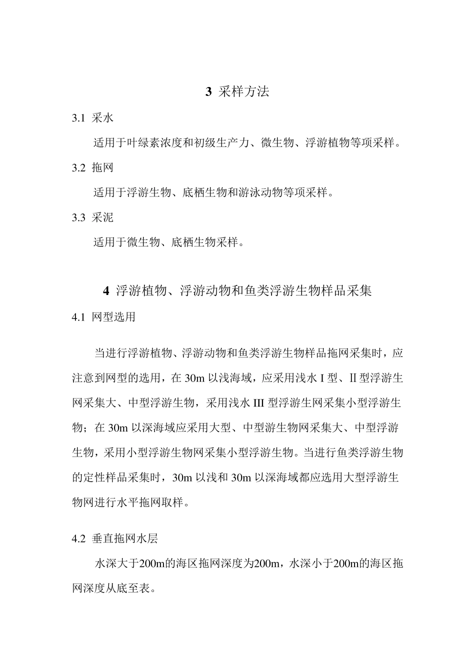海洋生物讲义近海海洋生物主要类群及其样品采集整理和分析的注意事项_第3页