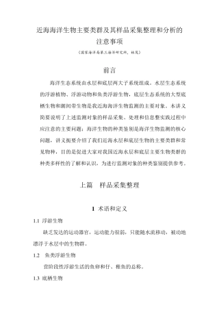 海洋生物讲义近海海洋生物主要类群及其样品采集整理和分析的注意事项