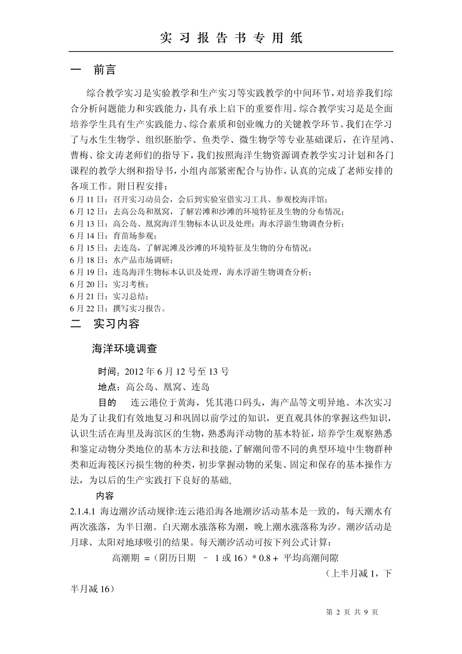 海洋生物资源调查实习报告_第2页