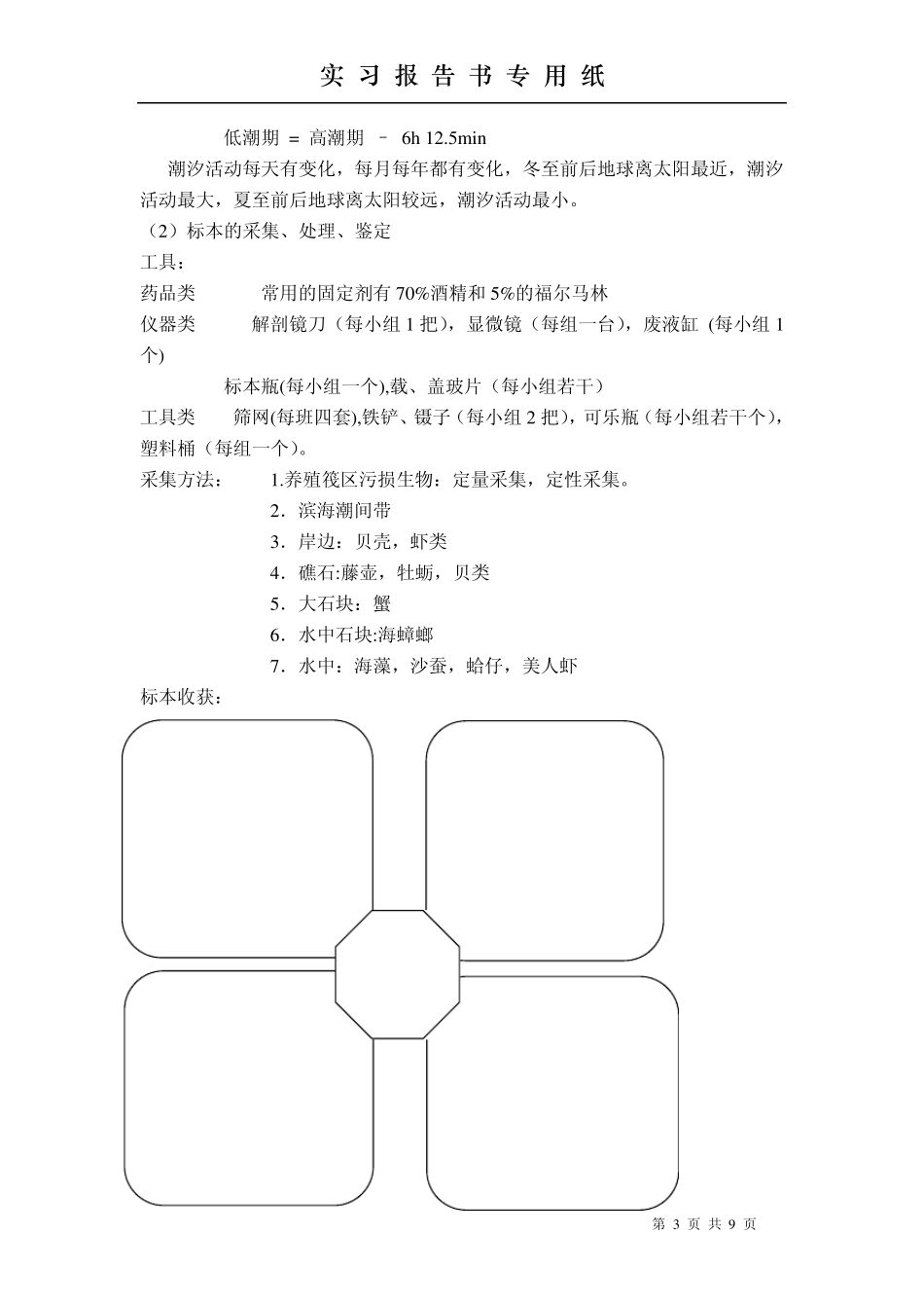 海洋生物资源调查实习报告_第3页