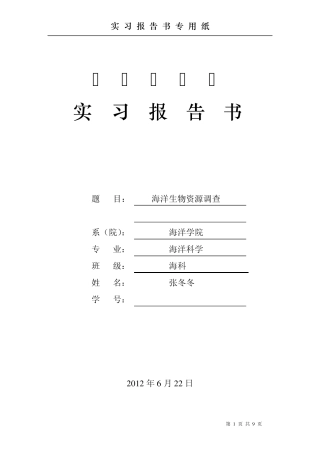 海洋生物资源调查实习报告