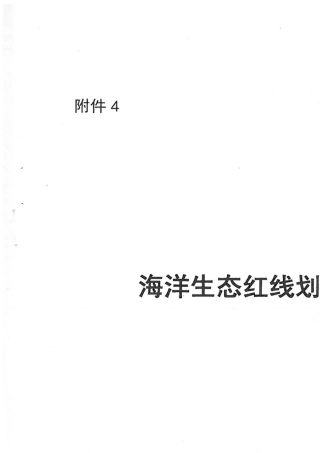 海洋生态红线划定技术指南