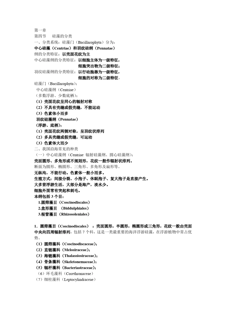 海洋生物学知识点总结_第1页