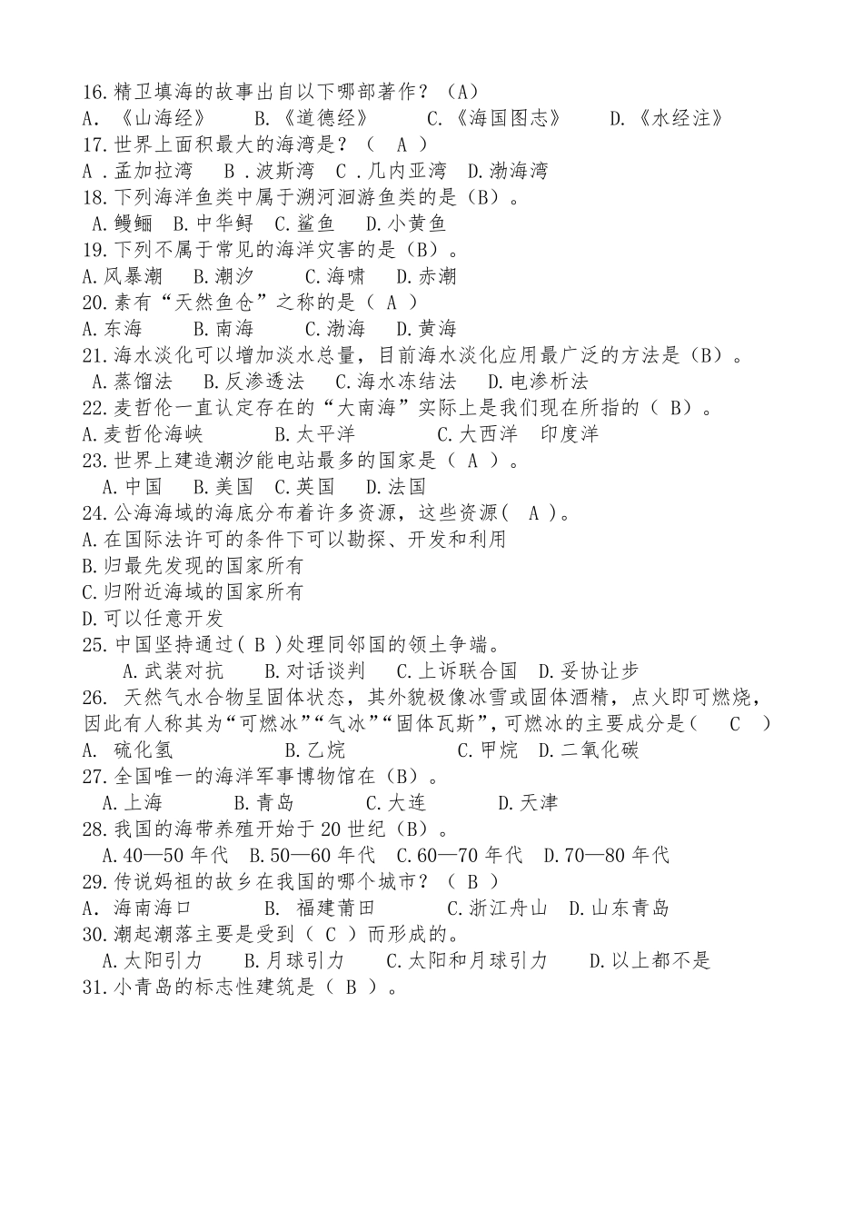 海洋知识竞赛题库_第2页