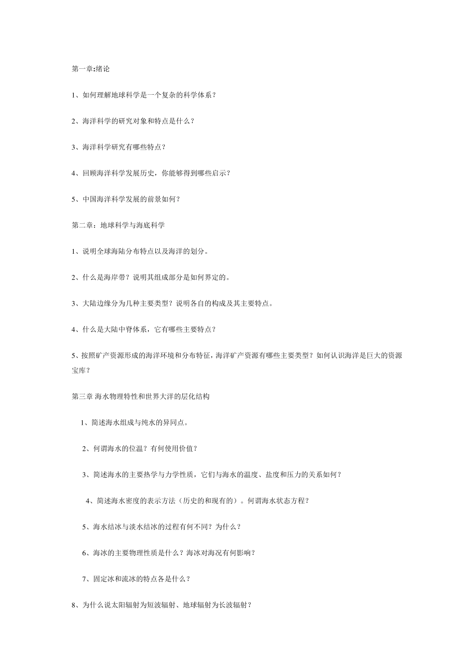 海洋科学导论习题_第1页
