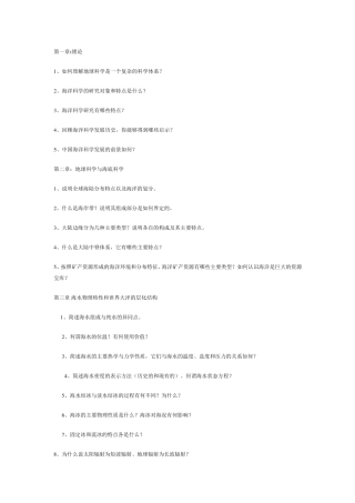 海洋科学导论习题