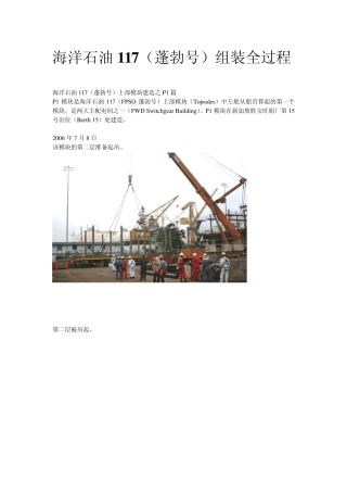 海洋石油117(蓬勃号)组装全过程