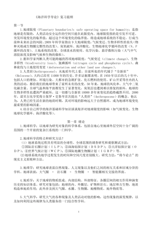 海洋科学导论基础复习