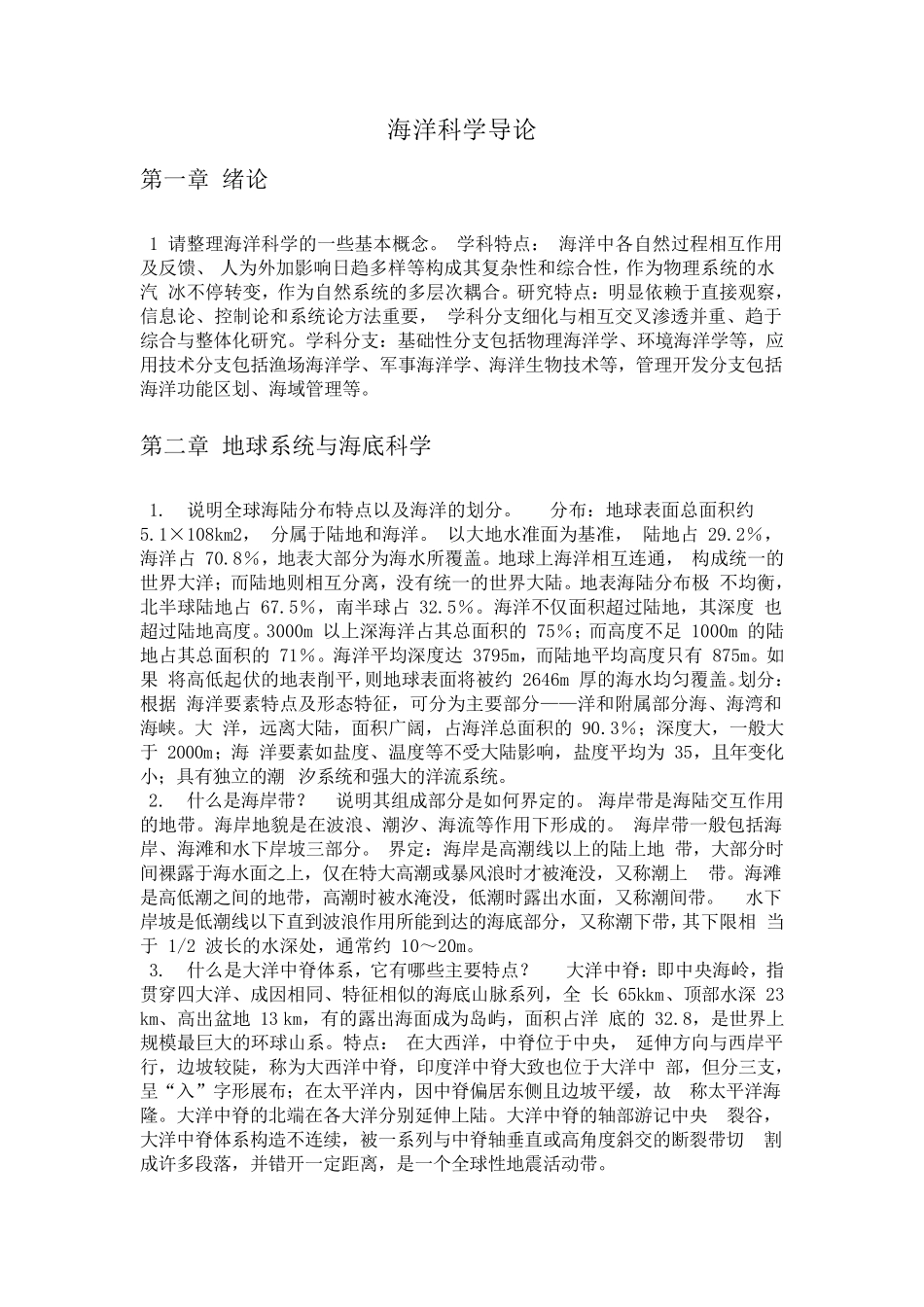 海洋科学导论复习_第1页