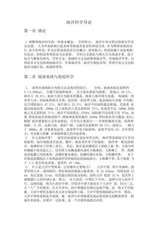 海洋科学导论复习
