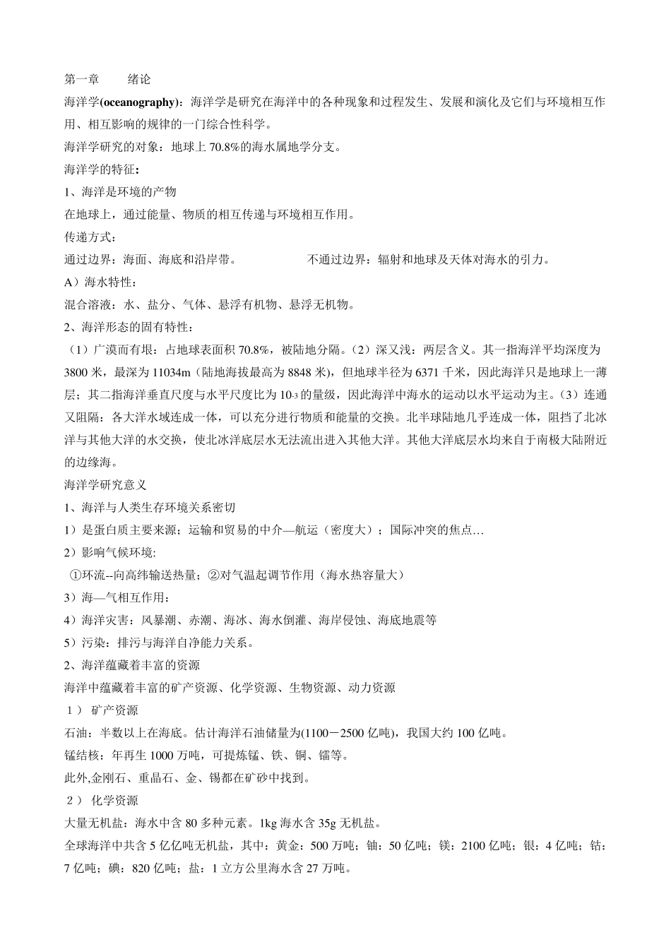 海洋科学导论总结_第1页