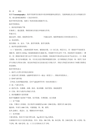 海洋科学导论总结