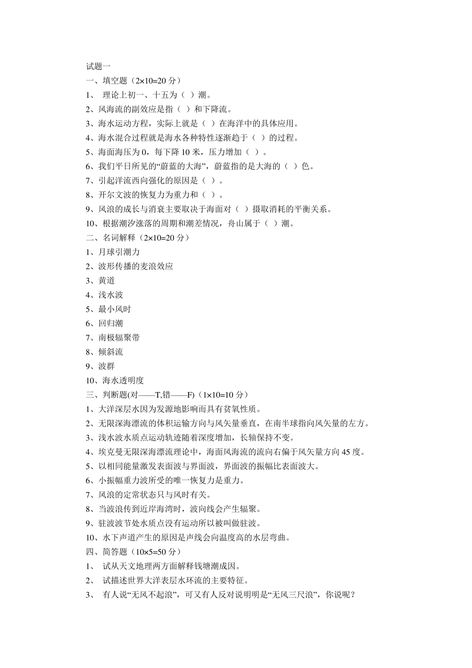 海洋科学导论试题(110)_第1页