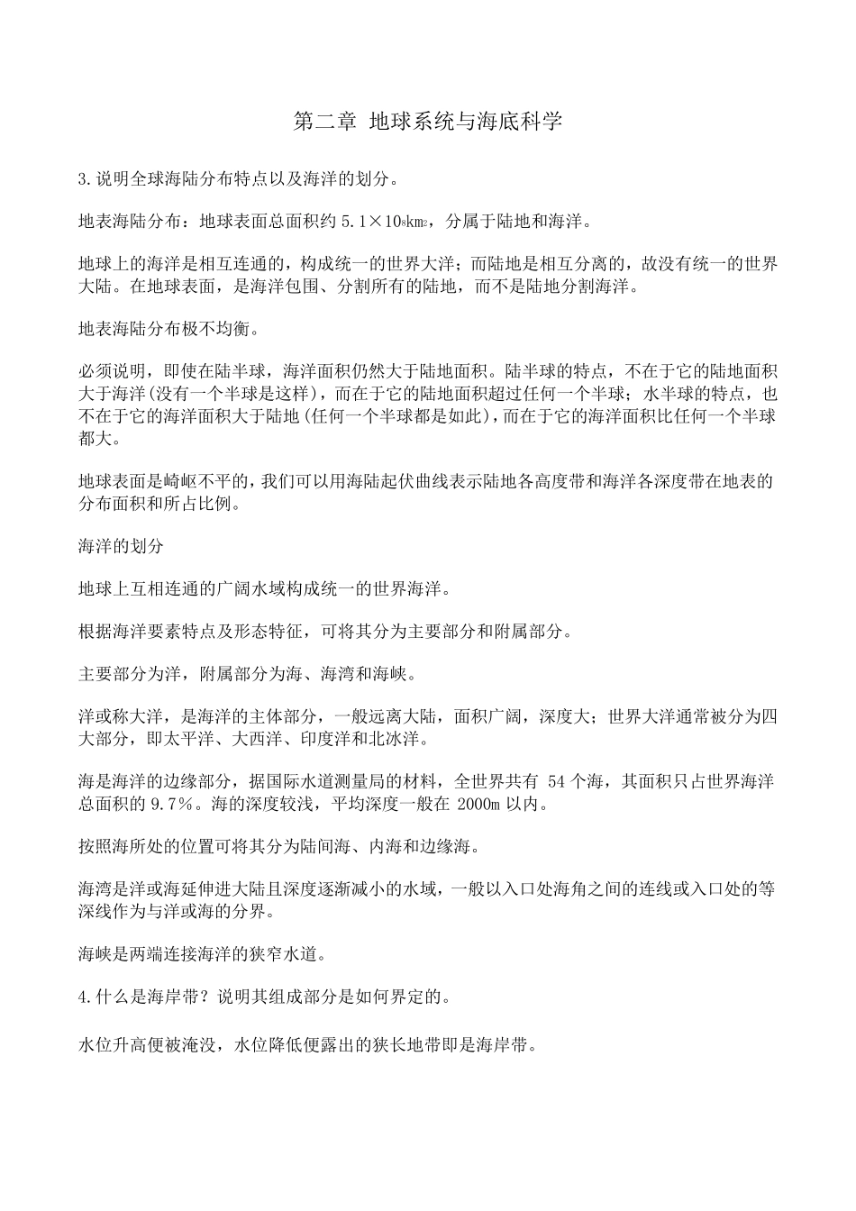 海洋科学导论课后习题答案_第2页