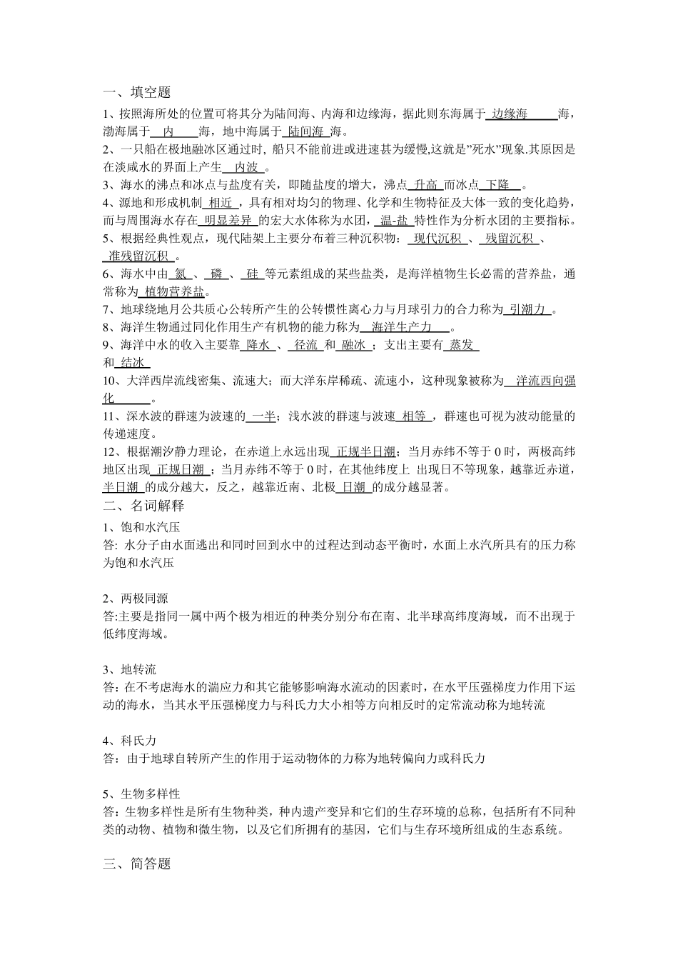 海洋科学导论题目+答案_第1页