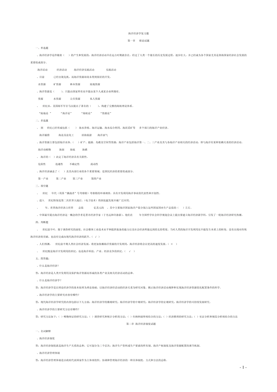 海洋经济学复习题及答案_第1页