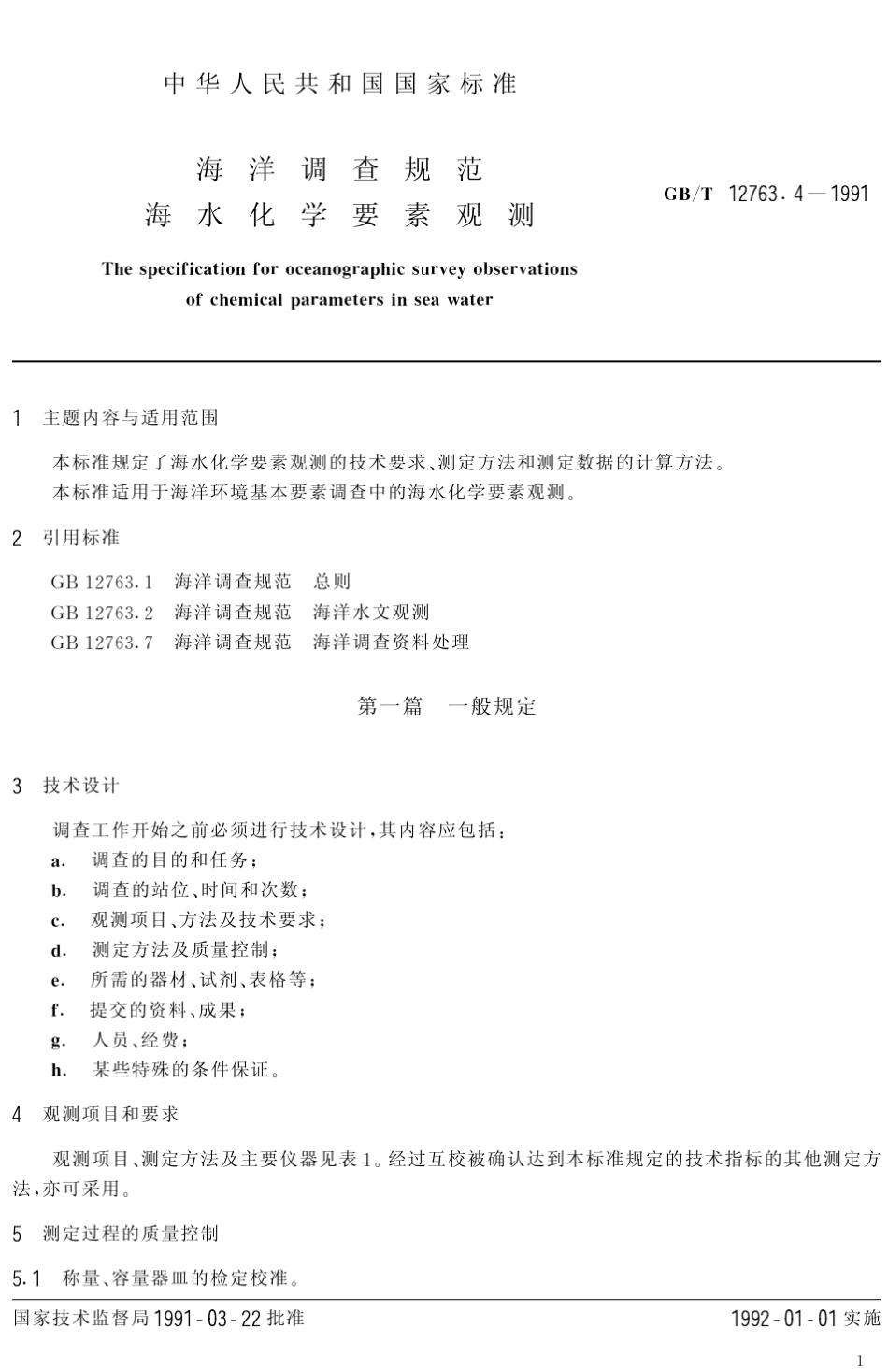 海洋调查规范_第2页