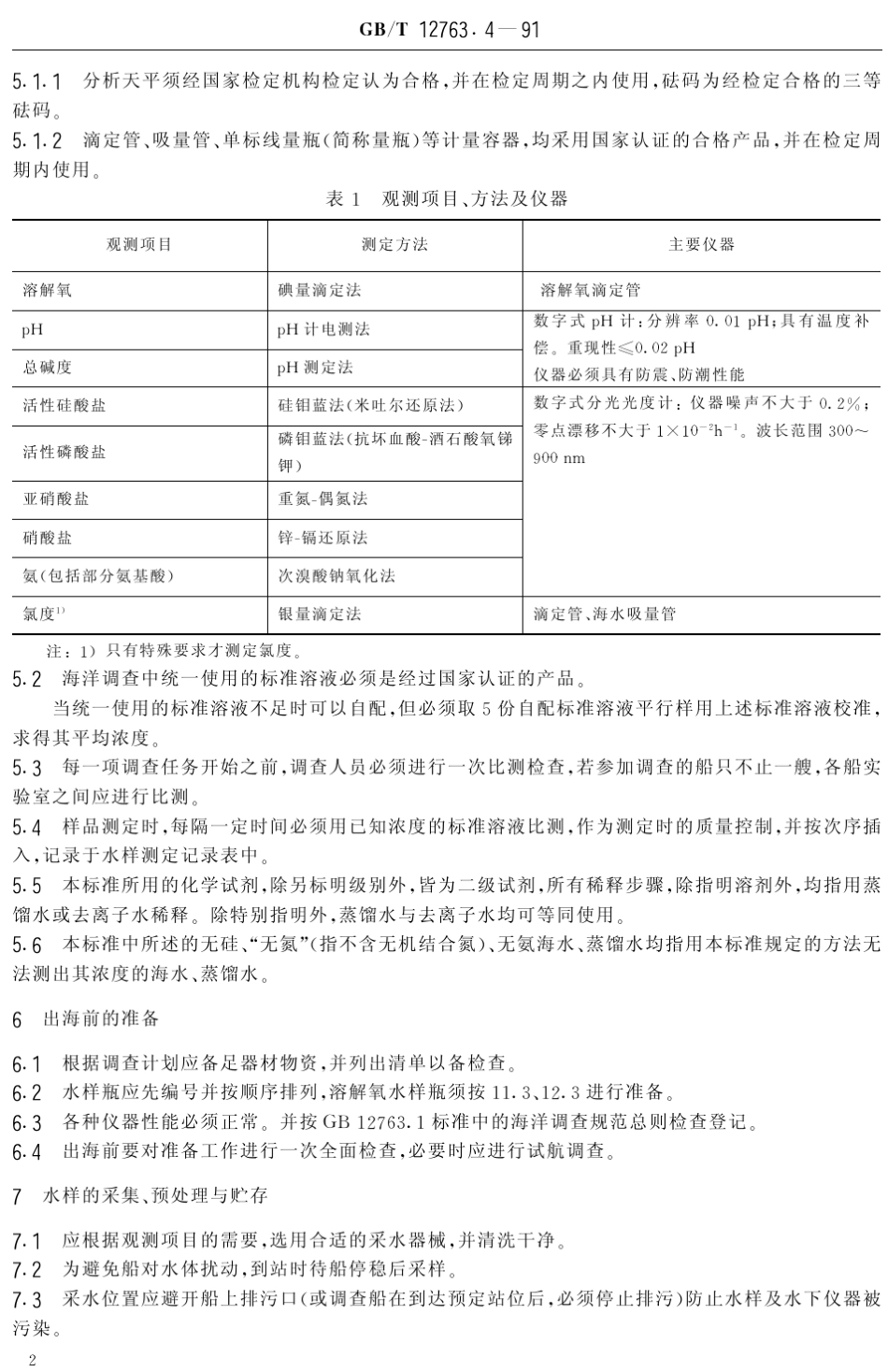 海洋调查规范_第3页