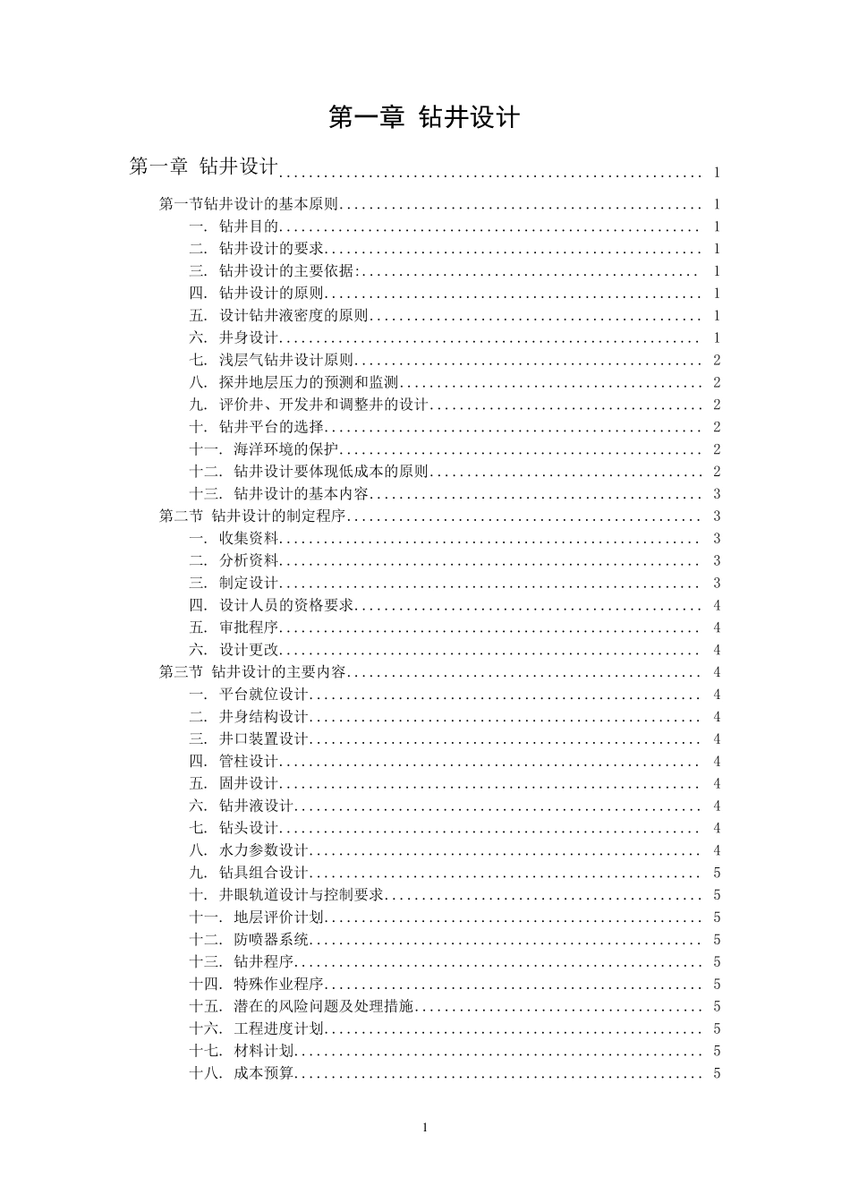 海洋钻井手册钻井设计_第1页