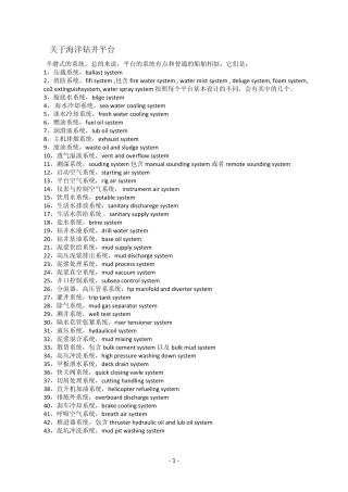 海洋钻井平台组成及功能