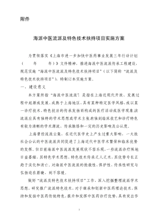 海派中医流派与特色技术扶持项目实施方案