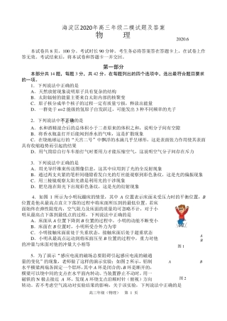 海淀区2020届高三二模物理试题及答案