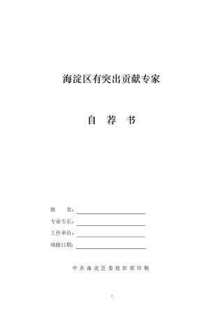 海淀区有突出贡献专家