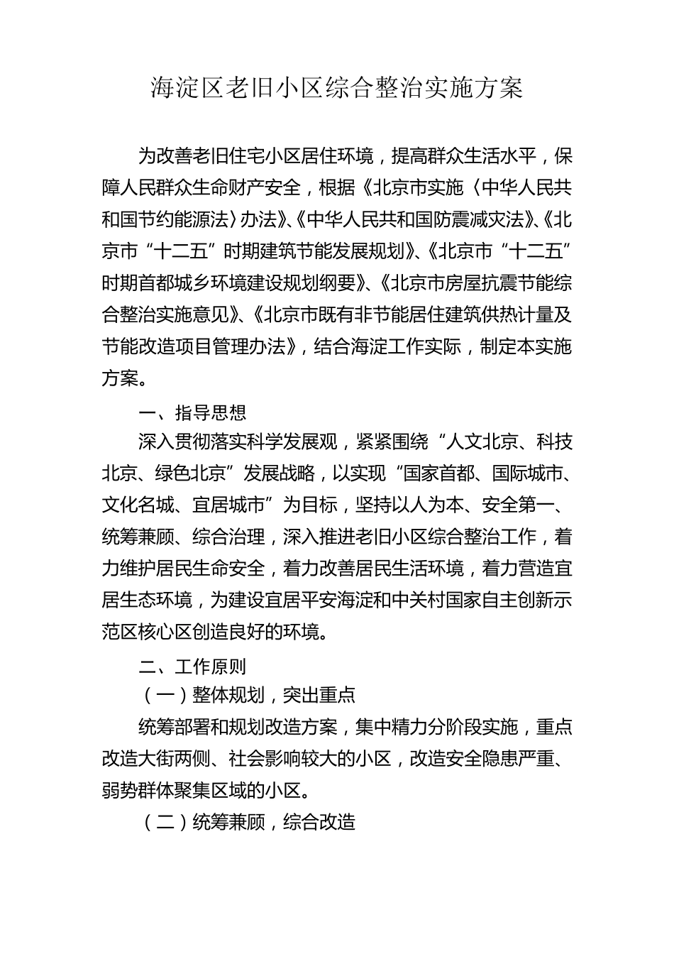 海淀区老旧小区综合整治实施方案_第1页