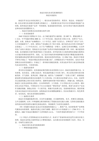 海淀区观光农业发展调研报告