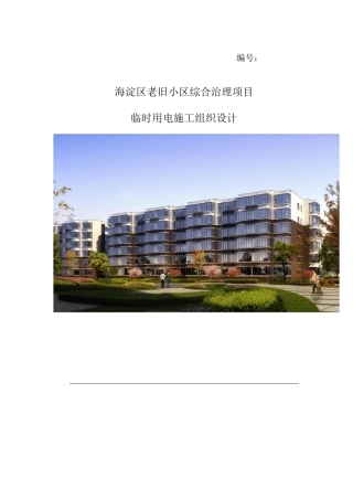 海淀区老旧小区综合治理项目临时用电施工方案