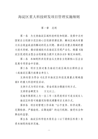 海淀区重大科技研发项目管理实施细则