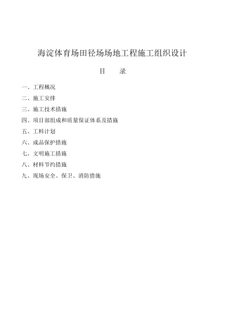 海淀田径场施工组织设计