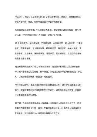 海淀学区房划片小区