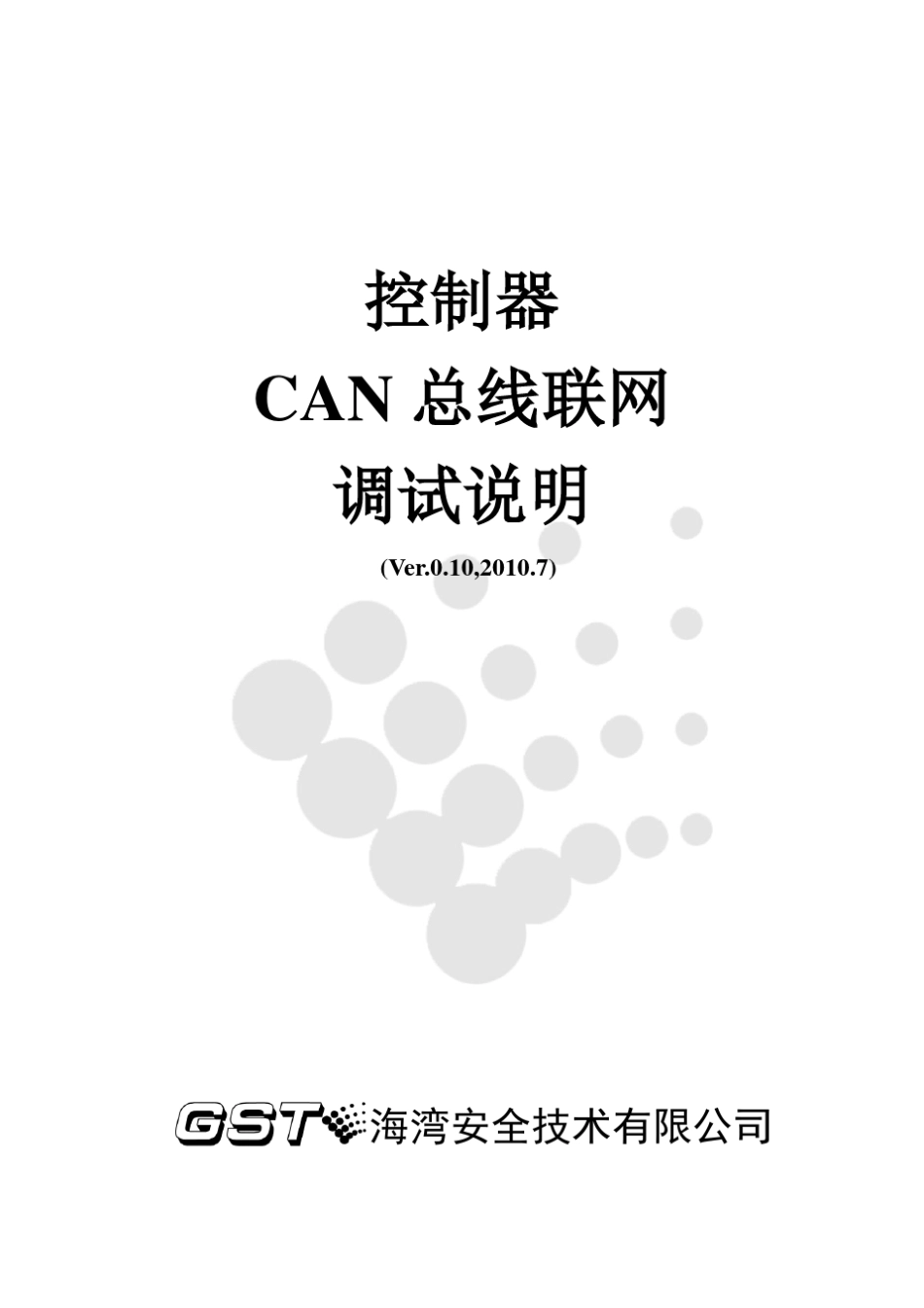 海湾控制器CAN总线联网调试说明Ver0.10_第1页