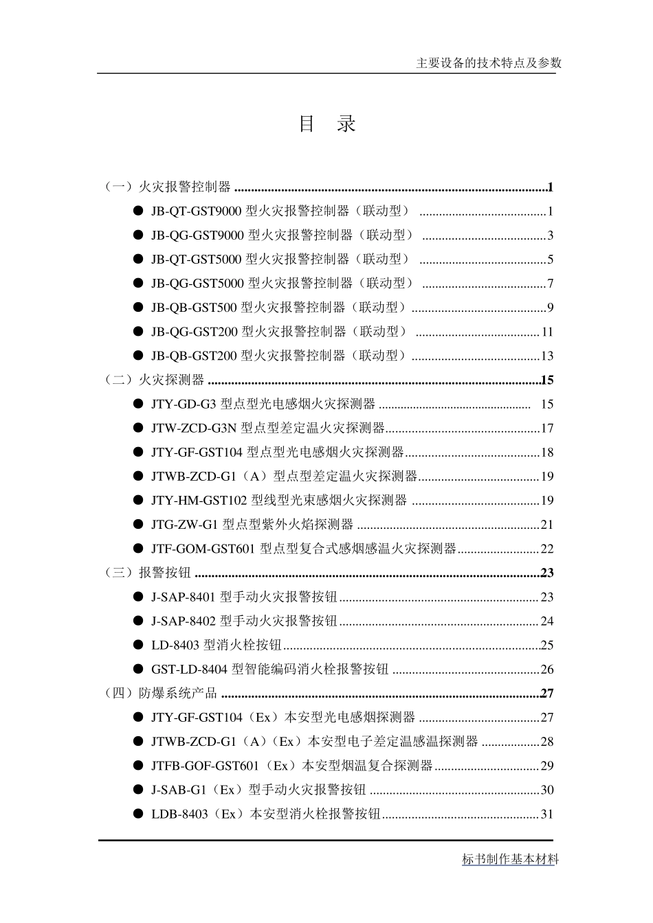 海湾火灾报警系统主要设备的技术特点及参数_第1页