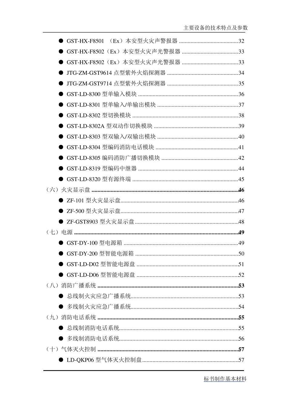 海湾火灾报警系统主要设备的技术特点及参数_第2页