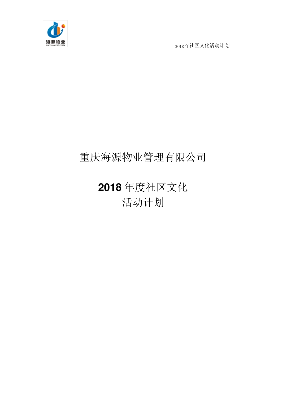 海源物业2018全年社区文化活动计划_第1页