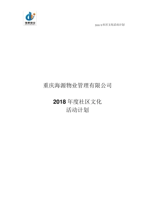 海源物业2018全年社区文化活动计划