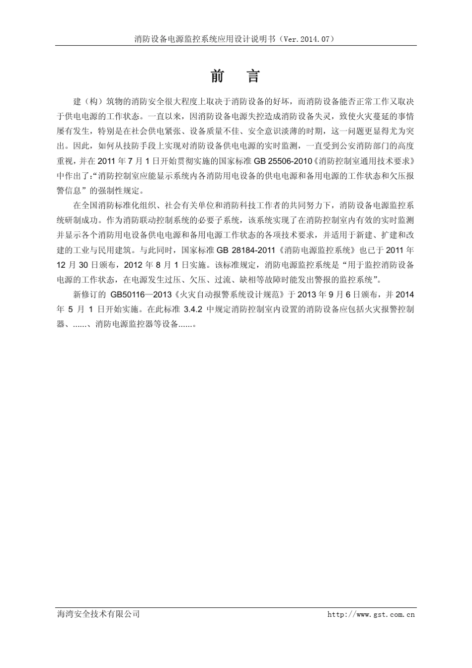 海湾消防设备电源监控系统应用设计说明书_第3页