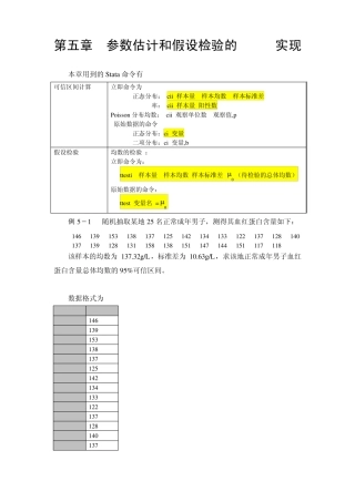 第五章参数估计和假设检验Stata实现