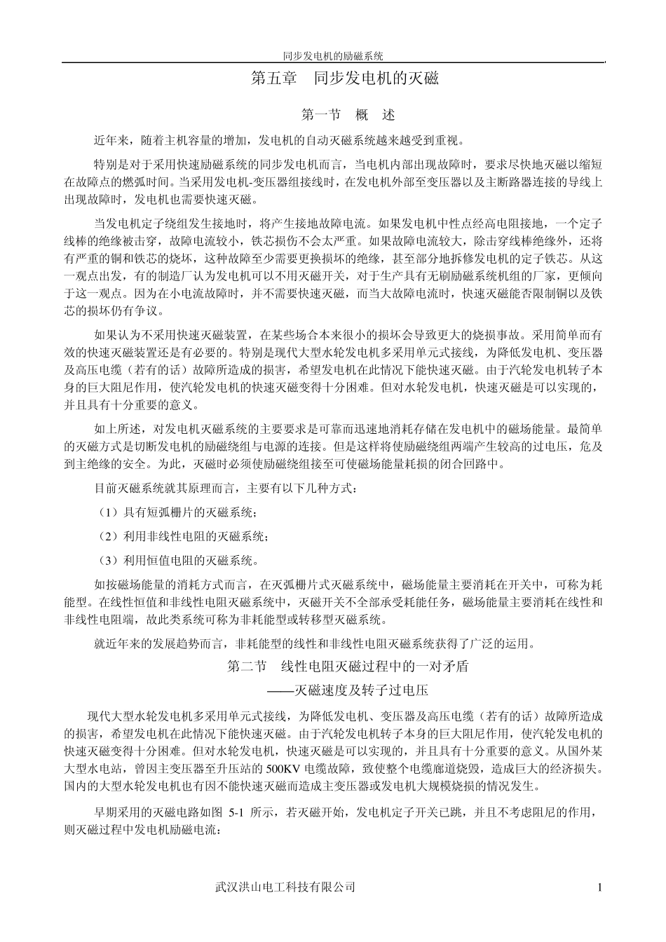 第五章同步发电机的灭磁_第1页